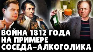 Объяснение войны 1812 года на примере соседа-алкоголика | Историк Е. Понасенков (27.06.2018). 18+