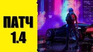 Cyberpunk 2077: ПАТЧ 1.4 (Обновление)