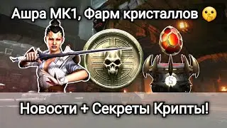 Быстрый Фарм Кристаллов, Ашра МК1 и Секретные изменения Крипты! новости | mortal kombat mobile