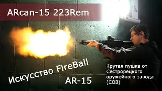 AR-15 СОЗ ARcan-15 223Rem Сестрорецкий оружейный завод.