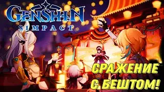 GENSHIN IMPACT ОТГОЛОСОК ВИХРЯ! ВЕТЕР ДУЕТ ЖУРАВЛИ ВОЗРАЩАЮТСЯ, СРАЖЕНИЕ С БЕШТОМ