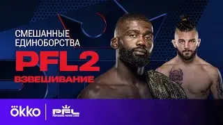 Церемония взвешивания PFL 2 | Okko ММА