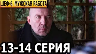 Шеф. Мужская работа 6 сезон 13, 14 серия - НТВ (2024)