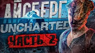 САМЫЕ жуткие теории и факты  – разбор АЙСБЕРГА по UNCHARTED