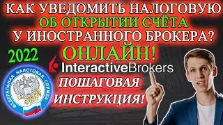 👉 Как Уведомить Налоговую об Открытии счета у зарубежного брокера в 2022 ОНЛАЙН❓ Interactive Brokers