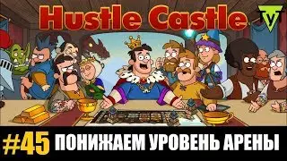 Hustle castle [Android] #45 Понижаем уровень арены