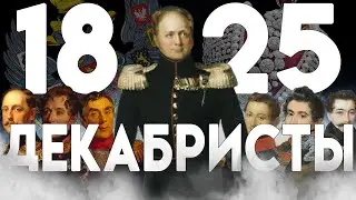 ПРОТИВ ВЛАСТИ ВОССТАЮТ ОПЯТЬ: 1825 - 