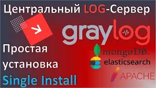 02-Graylog. Простая установка на один сервер. Центральный лог сервер для Linux и Windows отчетов.