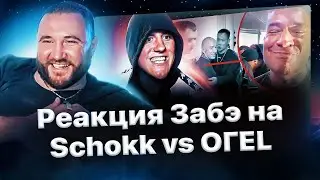 Реакция Забэ на биф Schokk'а и OГЕL'а🔥