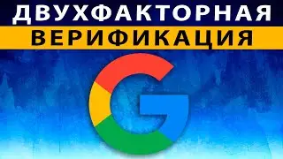 Двухэтапная Аутентификация Google, Как включить двухфакторную аутентификацию Гугл, Как отключить