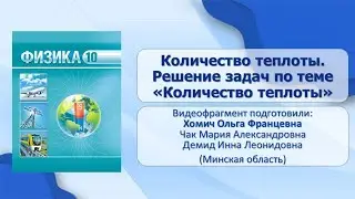 Тема 12. Количество теплоты. Решение задач по теме «Количество теплоты»