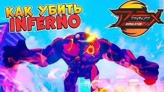 Босс ИНФЕРНО Аниме Файтинг Симулятор 😱 AFS Inferno Roblox