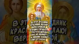 Очень Красивое поздравление С ДНЕМ ВЕРЫ! НАДЕЖДЫ! ЛЮБОВИ! и матери их СОФИИ🕊️