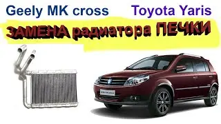 Замена радиатора отопителя Джили МК Geely MK