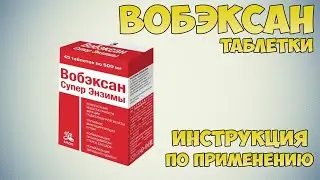 Вобэксан таблетки инструкция по применению препарата: Показания, как применять, обзор препарата