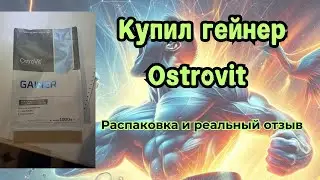 Купил гейнер Ostrovit, распаковка и отзыв. Для чего пить гейнер, энергия и сила. 