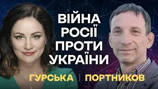 Війна Росії проти України | Портников-Гурська