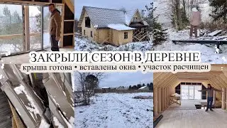 ДЕРЕВНЯ 🏠 ЗАКРЫЛИ СЕЗОН👍🏻 КРЫША//ОКНА//УЧАСТОК