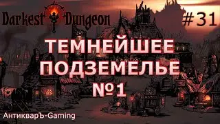 Darkest Dungeon. Прохождение. Серия 31. Первый поход в Темнейшее Подземелье