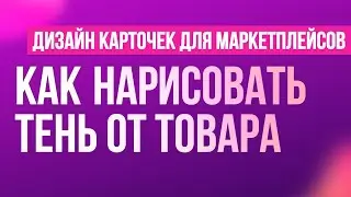 Как нарисовать тень от товара. Ошибки в отрисовки теней