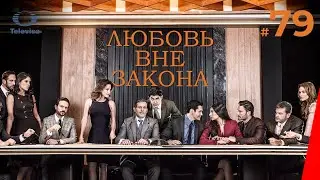 ЛЮБОВЬ ВНЕ ЗАКОНА / Por amar sin ley (79 серия) (2018) сериал