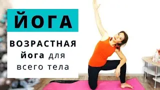 ВОЗРАСТНАЯ ЙОГА для всего тела | Комплекс йоги 30 мин | Йога для зрелых - ежедневное оздоровление
