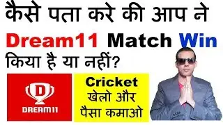 Kaise Pata kare ki Aap ne Dream11 match Win kiya ya nahi-tutorial
