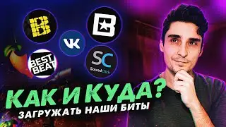 КУДА ЗАГРУЖАТЬ БИТЫ? | КАК ЗАГРУЖАТЬ БИТЫ?