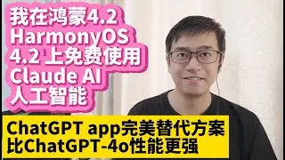 我在鸿蒙4.2 HarmonyOS 4.2上免费使用Claude AI 人工智能 ChatGPT app时间日期报错的完美替代解决方案 比ChatGPT-4o性能更强 Claude AI Sonnet