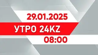 Утро 24KZ | Выпуск 08:00 от 29.01.2025