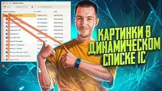 Как изменить картинки в динамическом списке 1С