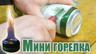Мини Горелка из двух обычных банок! Вода кипит за 10 минут