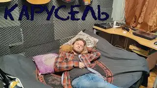 Карусель
