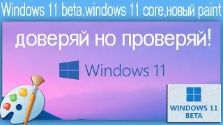 Windows 11 beta,windows 11 core,новый paint