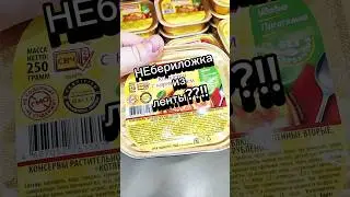 НЕбериложка из ленты