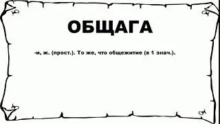 ОБЩАГА - что это такое? значение и описание