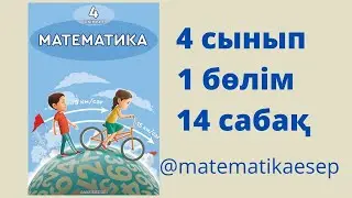 14 сабақ. Математика 4 сынып. 1-бөлім