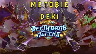 Hearthstone - Фестиваль Легенд Свежие Метовые Дечки