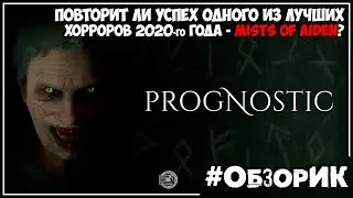 Обзор ● Prognostic ● Лучший хоррор 2021?!?!