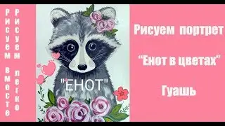 КАК НАРИСОВАТЬ ЕНОТА простой урок.Красавчик Енот. Как нарисовать енота гуашью.