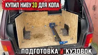 Купил НИВУ 3D для копа. Состояние \  доработки \ кузов в салоне