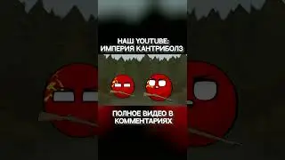 Видео неудачливый разведчик Генрих часть - 2 | Countryballs