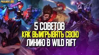 Wild Rift 5 советов как выигрывать линию. Перевод Вайлд Рифт гайд для новых игроков.