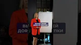 Выгода дорогой покупки 