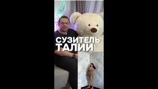 Сузитель талии