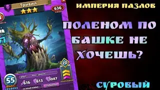 Это не честная игра! бьют поленом по лицу! / Империя пазлов