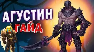 АГУСТИН ГАЙД | Awaken: Chaos Era