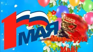 С 1 Мая Поздравления! С Первомаем! Мир, Труд, Май Песня! День Весны и Труда 1 мая -(2024-2025) !