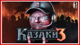 ПЕРВЫЙ ВЗГЛЯД - ПРОХОЖДЕНИЕ Казаки 3: Серия #1