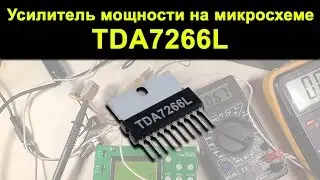 Усилитель мощности на микросхеме TDA7266L